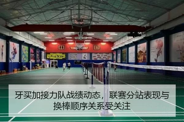牙买加接力队战绩动态，联赛分站表现与换棒顺序关系受关注